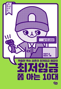 최저임금 쫌 아는 10대